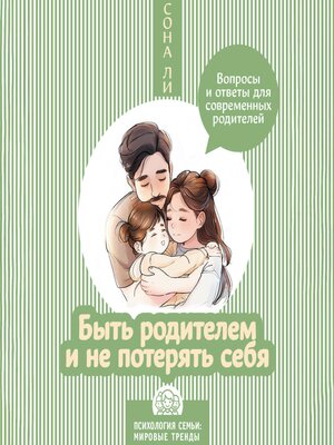cover image of Быть родителем и не потерять себя. Вопросы и ответы для современных родителей